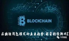 区块链钱包模式的未来趋
