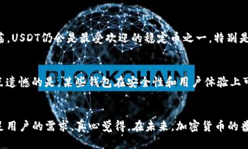   tpWallet的USDT钱包：未来发展趋势及其对加密货币市场的影响 / 
 guanjianci tpWallet, USDT钱包, 加密货币, 数字资产 /guanjianci 

引言：tpWallet和USDT钱包的崛起
在这快速发展的数字时代，加密货币的应用已经渗透到我们生活的方方面面。尤其是USDT作为一种稳定币，因其与美元1:1的稳定兑换比例，广受投资者和用户的青睐。最近，tpWallet的USDT钱包引起了广泛关注。这不仅是因为它提供了便利的存储和交易功能，更是因为它在技术和安全性上的不断创新。真心觉得，在加密货币这一波浪潮中，能够给用户提供安全和便利的产品，才是最有前途的。 /p 

tpWallet的功能详解
tpWallet作为一款专业的数字货币钱包，支持多种加密资产的存储，包括比特币、以太坊等主流币种，当然，USDT也是其重要支持的资产之一。tpWallet的USDT钱包具备以下几个关键功能：

ul
listrong安全性：/strongtpWallet采用先进的加密技术，确保用户资产的安全。真心觉得，安全是任何钱包最重要的功能，用户能够安心使用，无疑是对钱包信任度的提升。/li
listrong易用性：/strong界面友好，用户即使是初学者，亦能轻松上手。tpWallet的设计团队深知用户体验的重要性，力求让每一个用户都能愉快地使用钱包。/li
listrong多币种支持：/strong除了USDT，tpWallet还支持多种数字货币，帮助用户统一管理不同类型的资产，这种灵活性在如今的市场中显得尤为重要。/li
listrong高效的交易功能：/strong用户可以方便地进行USDT的转账、交易等操作，且交易手续费相对较低。有点遗憾的是，有些钱包在这个环节会收取较高的费用，但tpWallet在这方面做得相当到位。/li
listrong实时行情查询：/strong用户能够在钱包中实时查看USDT及其他加密货币的市场行情，帮助用户制定投资策略。/li
/ul

USDT的市场前景
随着越来越多的人了解和使用数字货币，USDT作为稳定币的市场需求日益增长。其实，很多人都在关心USDT的未来，尤其是在全球经济波动加剧的今天，稳定币的需求可能会进一步上升。真心觉得，USDT如果能够有效地解决信任问题和流动性问题，无疑会迎来新一轮的爆发。

tpWallet在行业中的竞争优势
与其他数字钱包相比，tpWallet在用户体验、安全性和费用方面确实具备相当的竞争优势。比如，用户在选择钱包时往往会考虑到交易费用，而tpWallet提供的较低费用无疑是一个亮点。此外，tpWallet团队的技术实力让用户感受到它在数据安全上的卓越表现，这些都会吸引用户选择它作为数字资产的存储工具。

社区和用户反馈
tpWallet的成功离不开其活跃的用户社区。很多用户在社区中分享自己的使用体验和问题，团队对用户的反馈非常重视，及时进行功能更新和。用户的参与感也是推动tpWallet不断进步的重要动力。有点遗憾的是，并不是所有用户的声音都能被听到，未来希望能有更加完善的反馈机制，让每一位用户都能参与到产品的改进中来。

相关问题探讨
h4问题一：USDT的未来价值如何？/h4
市场对于USDT的价值判断比较复杂，因为它是与法币挂钩的稳定币。随着加密货币的逐渐成熟，USDT的隐含价值可能会有所波动。但真心觉得，只要全球经济尚未出现极大的动荡，USDT仍会是最受欢迎的稳定币之一。特别是在急需稳定资产的市场环境下，用户的需求只会日益增加。

h4问题二：有哪些其他钱包与tpWallet具有竞争关系？/h4
除了tpWallet，还有不少数字资产钱包值得用户关注，比如MetaMask、Trust Wallet和Coinbase Wallet等。这些钱包各有特色，用户在选择时需要根据自身需求进行比较。有点遗憾的是，某些钱包在安全性和用户体验上可能有所欠缺，而tpWallet在这两个方面表现突出，让人放心。

总结
总之，tpWallet的USDT钱包在发展过程中展现了良好的用户体验和安全性，是一种值得用户信赖的选择。随着加密市场的不断演变，tpWallet也在不断自身的功能，以更好地满足用户的需求。真心觉得，在未来，加密货币的普及将会创造更多的机会和可能性，而tpWallet作为其中的一份子，也将迎来新的机遇。希望每一位用户都能抓住这波浪潮，分享加密货币带来的创新与变革。 /p 