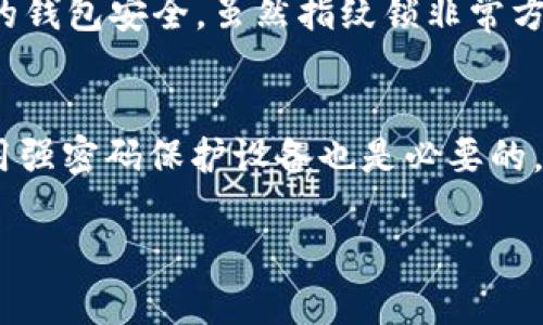 要使用tpWallet设置指纹锁，您可以按照以下步骤进行配置。这将确保您的钱包安全，同时方便您快速访问。指纹锁能够有效地防止未经授权的访问，为您的数字资产提供额外的保护。以下是详细的步骤指导：

步骤一：下载并安装tpWallet
首先，确保您已经在您的手机上下载并安装了tpWallet应用程序。您可以在App Store或Google Play中找到并下载它。安装完成后，打开应用程序，注册一个新帐户或登录到现有帐户。

步骤二：进入设置页面
成功登录后，您将进入tpWallet的主界面。在主界面的右上角，您会看到一个“设置”图标，通常是一个齿轮形状的图标。点击它以进入设置页面。

步骤三：寻找安全选项
在设置页面中，您会看到多个选项。寻找与“安全”或“隐私”相关的选项。这通常包含了指纹锁、密码、双重认证等功能。

步骤四：启用指纹锁
在安全选项中，找到“指纹锁”或者“生物识别锁定”的设置。点击进入后，您会看到一个启用的选项，选择“启用指纹锁”。系统会提示您验证您的身份，通常需要输入一次您的钱包密码。

步骤五：录入指纹
当指纹锁开启后，系统会引导您录入指纹。如果您的设备尚未设置指纹，系统会提示您先设置设备的指纹识别功能。按照设备的。

设置向导完成指纹录入，通常包括放置手指在指纹识别器上多次，以确保录入的准确性。完成后，返回tpWallet应用程序。

步骤六：测试指纹锁
确认指纹锁已成功设置后，您可以尝试关闭应用，然后重新打开。系统会要求您使用设置的指纹来解锁。确保指纹识别功能正常工作，以确保安全性。

步骤七：保持软件更新
最后，记得定期更新tpWallet应用程序，以确保您获得最新的安全功能和修复。开发者不断推出更新，以提高应用的安全性和稳定性。

### 相关问题探讨

问题一：如果设备不支持指纹识别，怎么办？
有些设备可能不支持指纹识别功能，真心觉得，这有点遗憾。但别担心，tpWallet通常会提供其他安全选项，如密码保护或图案解锁。您可以选择使用这些替代方式来确保您的钱包安全。虽然指纹锁非常方便，但使用复杂的密码也能够提供相似的安全性。您可以按照个人的使用习惯和安全需求进行选择。

问题二：如何确保我的指纹数据安全？
在数字化时代，保护个人信息是非常重要的，因此确保您的指纹数据安全就显得尤为必要。首先要确保您的设备操作系统是最新的，这样可以防止安全漏洞被利用。此外，使用强密码保护设备也是必要的。很多现代设备都提供了安全加密技术来保护生物识别数据，真心觉得这是一种很好的保护措施。与此同时，避免将您的指纹信息输入到不明应用或网站中，以保护个人隐私。

通过以上步骤和解答，希望您能顺利地设置tpWallet的指纹锁，从而提高您的数字资产的安全性。同时，记得保持警觉，定期检查和更新安全设置，以应对潜在的安全风险。