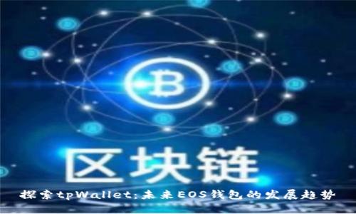 探索tpWallet：未来EOS钱包的发展趋势