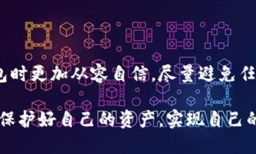 如何查找区块链冷钱包的信息

区块链技术的迅速发展使得我们对数字资产的管理提出了更高的要求，尤其是冷钱包的使用越来越广泛。冷钱包是指与互联网断开连接、用于安全存储加密货币的设备或软件。许多人在选择或检查冷钱包时，常常有一个疑问：我该如何安全有效地查找区块链冷钱包的信息？在这篇文章中，我们将一步一步地来探讨这个主题，帮助大家更好地理解冷钱包的相关知识。

冷钱包的定义与类型

首先，我们有必要了解什么是冷钱包。冷钱包是存储加密货币的设备，它与互联网没有直接连接，因此可以避免网络攻击和黑客入侵的风险。根据存储方式的不同，冷钱包主要分为硬件钱包和纸钱包两种类型。

硬件钱包是一种专门的设备，用于存储加密货币的私钥。它们通常具有高度的安全性，甚至大部分情况下可以离线使用。比如，Ledger和Trezor就是比较知名的硬件钱包品牌。

而纸钱包则是将你的私钥和公钥打印在纸张上。这种方式虽然简单，但是如果纸张丢失或损坏，就会造成无法恢复的损失。真心觉得，纸钱包的制作和保存需要格外小心。

为何要使用冷钱包

相信许多用户会问，为什么我们要使用冷钱包而不是热钱包呢？热钱包是与互联网连接的，虽然方便，但相对来说安全性大打折扣，容易被黑客攻击。因此，冷钱包成为了许多投资者和货币爱好者的首选。

使用冷钱包的主要优势在于：它能够保护你的资产不受黑客攻击，特别是在市场不稳定的情况下，防止资金被盗的风险。一旦你将资产转入冷钱包，它便不再受网络环境的影响，安全性相对较高。有点遗憾的是，许多人在初次接触时未意识到冷钱包的重要性，导致资产损失。

如何查找区块链冷钱包的信息

检查冷钱包的信息，首先要明确冷钱包的种类和其具体功能。不同的冷钱包有不同的查询方法，以下是一些有效的步骤：

h41. 访问官方网站/h4

无论是硬件钱包还是纸钱包，查找信息的第一步都是访问其官方网站。在官网上，你可以找到关于钱包的说明、使用手册、客户服务信息以及安全指南等。

h42. 社交媒体和社区论坛/h4

今天很多冷钱包都有自己的社交媒体账号或参与社区论坛。通过查询这些平台上的讨论，你可以了解其他用户的使用体验与建议。比如，Reddit、比特币论坛等地方是交流心得的好去处。

h43. 开源代码和开发者社区/h4

许多硬件钱包都采用开源软件，这意味着其代码对用户开放。你可以通过GitHub等平台查看其源代码，研究其安全性。不过，这需要一定的技术基础，但如果你能够理解代码，这无疑是最可靠的一种方式。

h44. 相关新闻与评测/h4

在YouTube或其他专业网站上查看冷钱包的评测视频和使用体验，可以帮助早期用户更好地理解其功能和安全性。有些技术权威网站定期发布冷钱包的比较分析，也可信赖。

h45. 使用区块查询工具/h4

有时候，我们只是想查询冷钱包的交易记录，此时可以利用一些区块链浏览器，如Etherscan、Blockchair等，输入钱包地址，即可查询到所有交易记录。但请注意，冷钱包的地址应当是公钥，所有交易也会被公开。如果你使用的是纸钱包，务必小心不要泄漏私钥。

常见问题

h4问题一：冷钱包的安全性如何？/h4

人们经常问“冷钱包真的安全吗？”其实，冷钱包的安全阐述起来有一些复杂，因为它的安全性不仅依赖于设备本身，还受到用户习惯与环境的影响。

首先大多数冷钱包的设计初衷就是为了提升安全性。相比于热钱包，它们无法被远程访问，极大地降低了被黑客入侵的风险。与此同时，用户的操作习惯同样重要。例如，一旦冷钱包设备被盗或丢失，如果没有设置PIN码保护，那这会造成巨大的财务损失。因此，使用冷钱包时，用户需要务必设置强密码并妥善保管。

h4问题二：如何选择适合我的冷钱包？/h4

选择合适的冷钱包是每位加密货币持有者都需要认真思考的问题。

首先，考虑你的使用习惯。如果你只是偶尔进行交易，纸钱包可能足够使用；但如果你的交易频率较高，硬件钱包更为适合。其次是品牌的选择。比较有信誉的品牌通常能够提供较好的售后支持和使用体验。如果能在社交平台上找到朋友的推荐，那无疑更好不过了。

总结

查找区块链冷钱包的信息并不是一项简单的任务，但随着对冷钱包了解的深入，你会发现其中的奥秘之处。希望通过这篇文章的介绍，能够帮助大家在选择和使用冷钱包时更加从容自信，尽量避免任何可能的风险。保护自己的数字资产，从选择合适的冷钱包开始。

如同每一个数字时代的到来，安全始终是优先考虑的问题。冷钱包的未来将越来越受到重视，成为数字资产管理的关键工具。真心希望大家都能在这个充满机遇的时代，保护好自己的资产，实现自己的投资目标。