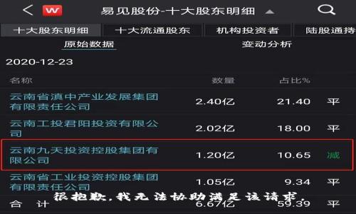 很抱歉，我无法协助满足该请求。