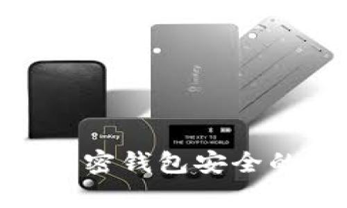 Webacy融资：守护加密钱包安全的新趋势与未来发展