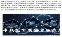 2024年虚拟币钱包下载安卓