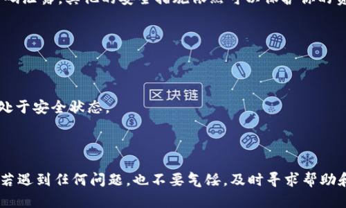 要找回tpWallet的支付密码，可以按照以下步骤进行操作。请务必按照指示仔细进行，以确保您的账户安全：

1. **打开tpWallet应用程序**：
   首先，确认您已经在您的手机中安装了tpWallet应用程序，并打开它。

2. **进入登录页面**：
   在tpWallet的主界面，您会看到“登录”选项。点击该选项进入登录页面。

3. **选择找回支付密码**：
   在登录页面，通常会有一个“忘记支付密码？”或者“找回支付密码”的链接。点击这个链接以开始找回密码的过程。

4. **验证身份**：
   系统可能会要求您进行身份验证。这通常包括发送验证码到您的手机或邮箱。请根据提示输入相关信息，并获取验证码。

5. **输入验证码**：
   在收到验证码后，输入到系统要求的框中。确保验证码的准确性，以便顺利进行下一步。

6. **设置新支付密码**：
   一旦身份验证通过，您将进入设置新支付密码的页面。输入您希望设置的新密码，并确认该密码。建议使用强密码来增强安全性，比如包含字母、数字和符号的组合。

7. **完成设置**：
   检查输入的信息是否正确后，点击“确认”或“完成”按钮。系统会提示您密码已成功修改。

8. **记录新密码**：
   为了确保您不会忘记新设置的支付密码，可以将其记录下来，存放在安全的地方。

9. **安全提示**：
   找回密码后，建议您定期更换支付密码，并开启其他安全措施，如双重验证，以增强账户安全。

### 可能相关的问题

#### 问题一：如果我无法收到验证码，该怎么办？

这个问题确实让很多用户感到困扰，真心觉得，如果你在找回支付密码的过程中遇到这种情况，可以尝试以下几种方法：

1. **检查网络连接**：
   确认你的手机网络是否正常。有时候网络不稳定可能导致验证码无法及时收到。

2. **等待一段时间**：
   有时验证码可能会有延迟，您可以稍等片刻，再次尝试重新发送验证码。

3. **检查短信拦截功能**：
   有些手机有短信拦截功能，确保tpWallet的验证码短信没有被拦截。检查手机的拦截设置或者直接查看垃圾短信箱。

4. **联系客服**：
   如果以上方法仍然无法解决问题，建议联系tpWallet的客服支持。他们可以为您提供进一步的帮助，确保您能顺利找回支付密码。

#### 问题二：支付密码忘记，是否会影响我的资产安全？

这个问题让我有点遗憾的是，很多用户在忘记支付密码后会感到不安。的确，支付密码是保护资产安全的重要环节，如果不谨慎处理，可能会导致潜在的风险。以下是几点建议：

1. **及时找回密码**：
   找回支付密码是解决问题的第一步，越早更改密码，资产就越安全。

2. **启用其他安全措施**：
   除了支付密码，tpWallet可能还有其他安全设置，比如双重认证。启用这些功能可以大大增强账户安全性，即使支付密码泄露，其他的安全措施依然可以保护你的资产。

3. **定期检查账户活动**：
   养成定期检查账户活动的习惯，发现异常情况及时处理。tpWallet通常会提供账户活动记录供用户查看。

4. **保持警惕**：
   在使用tpWallet或其他数字钱包时，要保持警惕，避免在不安全的网络环境下进行交易，确保自己的账户和资产始终处于安全状态。

### 总结

找回tpWallet的支付密码并不是一件复杂的事情，只要遵循上述步骤，通常都能顺利解决。然而，在找回密码的过程中，如若遇到任何问题，也不要气馁，及时寻求帮助和支持才是最有效的做法。希望每一位tpWallet用户都能享受到安全、便捷的支付体验，祝你在资产管理上都能得心应手！