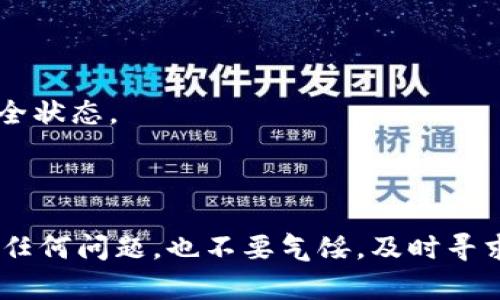 要找回tpWallet的支付密码，可以按照以下步骤进行操作。请务必按照指示仔细进行，以确保您的账户安全：

1. **打开tpWallet应用程序**：
   首先，确认您已经在您的手机中安装了tpWallet应用程序，并打开它。

2. **进入登录页面**：
   在tpWallet的主界面，您会看到“登录”选项。点击该选项进入登录页面。

3. **选择找回支付密码**：
   在登录页面，通常会有一个“忘记支付密码？”或者“找回支付密码”的链接。点击这个链接以开始找回密码的过程。

4. **验证身份**：
   系统可能会要求您进行身份验证。这通常包括发送验证码到您的手机或邮箱。请根据提示输入相关信息，并获取验证码。

5. **输入验证码**：
   在收到验证码后，输入到系统要求的框中。确保验证码的准确性，以便顺利进行下一步。

6. **设置新支付密码**：
   一旦身份验证通过，您将进入设置新支付密码的页面。输入您希望设置的新密码，并确认该密码。建议使用强密码来增强安全性，比如包含字母、数字和符号的组合。

7. **完成设置**：
   检查输入的信息是否正确后，点击“确认”或“完成”按钮。系统会提示您密码已成功修改。

8. **记录新密码**：
   为了确保您不会忘记新设置的支付密码，可以将其记录下来，存放在安全的地方。

9. **安全提示**：
   找回密码后，建议您定期更换支付密码，并开启其他安全措施，如双重验证，以增强账户安全。

### 可能相关的问题

#### 问题一：如果我无法收到验证码，该怎么办？

这个问题确实让很多用户感到困扰，真心觉得，如果你在找回支付密码的过程中遇到这种情况，可以尝试以下几种方法：

1. **检查网络连接**：
   确认你的手机网络是否正常。有时候网络不稳定可能导致验证码无法及时收到。

2. **等待一段时间**：
   有时验证码可能会有延迟，您可以稍等片刻，再次尝试重新发送验证码。

3. **检查短信拦截功能**：
   有些手机有短信拦截功能，确保tpWallet的验证码短信没有被拦截。检查手机的拦截设置或者直接查看垃圾短信箱。

4. **联系客服**：
   如果以上方法仍然无法解决问题，建议联系tpWallet的客服支持。他们可以为您提供进一步的帮助，确保您能顺利找回支付密码。

#### 问题二：支付密码忘记，是否会影响我的资产安全？

这个问题让我有点遗憾的是，很多用户在忘记支付密码后会感到不安。的确，支付密码是保护资产安全的重要环节，如果不谨慎处理，可能会导致潜在的风险。以下是几点建议：

1. **及时找回密码**：
   找回支付密码是解决问题的第一步，越早更改密码，资产就越安全。

2. **启用其他安全措施**：
   除了支付密码，tpWallet可能还有其他安全设置，比如双重认证。启用这些功能可以大大增强账户安全性，即使支付密码泄露，其他的安全措施依然可以保护你的资产。

3. **定期检查账户活动**：
   养成定期检查账户活动的习惯，发现异常情况及时处理。tpWallet通常会提供账户活动记录供用户查看。

4. **保持警惕**：
   在使用tpWallet或其他数字钱包时，要保持警惕，避免在不安全的网络环境下进行交易，确保自己的账户和资产始终处于安全状态。

### 总结

找回tpWallet的支付密码并不是一件复杂的事情，只要遵循上述步骤，通常都能顺利解决。然而，在找回密码的过程中，如若遇到任何问题，也不要气馁，及时寻求帮助和支持才是最有效的做法。希望每一位tpWallet用户都能享受到安全、便捷的支付体验，祝你在资产管理上都能得心应手！