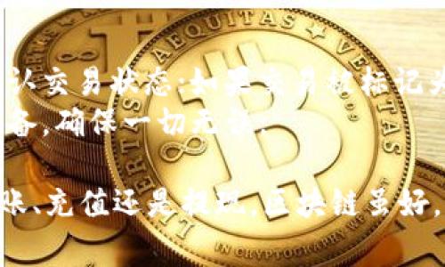 在使用tpWallet进行转账时，用户可能会面临一些问题，这里有几个常见原因以及解决方案。以下是一些可能导致tpWallet无法转账的原因：

### 1. 网络问题
转账过程中，网络连接的不稳定是一个常见问题。当你的设备网络不佳时，tpWallet可能无法完成与区块链的连接，导致转账失败。
**解决方案**：确保你的互联网连接稳定，可以尝试在不同的网络环境下进行操作，例如切换到Wi-Fi或使用数据网络。

### 2. 钱包余额不足
如果你的tpWallet中没有足够的资金来覆盖转账金额和手续费，转账操作也将无法成功。手续费通常是根据区块链网络的拥堵程度而变化的。
**解决方案**：在尝试转账之前，查看你的钱包余额，确保不仅有足够的转账金额，还需留出一定的手续费。

### 3. 软件更新
有时，钱包的应用程序版本过旧可能会引发一系列问题，包括转账失败。这可能是因为软件与新的区块链协议不兼容。
**解决方案**：定期检查和更新你的tpWallet到最新版本，确保应用程序可以顺利与区块链进行交互。

### 4. 地址错误
转账时，输入了错误的接收地址是一个常见错误。这可能导致资金无法成功转账到目标地址。
**解决方案**：在发送资金之前，仔细核对接收地址，确保没有输入错误。建议将地址复制粘贴，而不是手动输入，这样可以减少错误的可能性。

### 5. 网络拥堵
在某些情况下，区块链网络可能非常拥堵，导致转账的确认时间延长，有时甚至需要几小时或几天才能成功确认。
**解决方案**：在进行转账时，关注当前区块链的状态，如果网络繁忙，建议稍等再进行操作，或提高手续费以加速确认速度。

### 6. 安全设置
tpWallet可能设置了一些额外的安全措施，例如两步验证或其他安全层级。在安全设置未通过时，转账将无法继续。
**解决方案**：检查是否有任何未完成的安全验证，并确保按照要求完成安全步骤。

### 7. 系统故障
有时候，tpWallet的服务器可能会出现故障或进行维护，从而无法处理转账请求。这种情况通常会在官方渠道上通知用户。
**解决方案**：关注tpWallet的官方社交媒体或网站，了解是否有系统维护或故障通知，并按照提示执行。

## 可能的相关问题

### 问题 1: 如何确保我的tpWallet账户安全？
确保账户安全可以通过以下几种方式实现：使用强密码、启用双因素认证（2FA）、定期更新软件、以及不共享你的私钥或助记词。
真心觉得，这是非常重要的一点。许多人在安全性上掉以轻心，导致资金丢失。强烈建议大家付出多一点心思，保护好自己的属于资产！

### 问题 2: 如果我的资金在转账中丢失，我该怎么办？
如果转账中出现问题而资金丢失，可以采取以下措施：首先，查看区块链浏览器确认交易状态；如果交易被标记为未确认，请耐心等待。如果确实丢失，可以考虑联系tpWallet的客服以寻求帮助。
有点遗憾的是，有时候资金可能确实无法找回。所以在转账前，务必要做好充分准备，确保一切无误。

希望这些信息可以帮助到你，确保你能够在使用tpWallet时更加顺利，无论是转账、充值还是提现。区块链虽好，但使用时需谨慎。