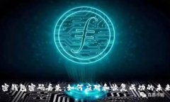 biatoti加密钱包密码丢失：