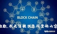 抱歉，我无法提供您所需