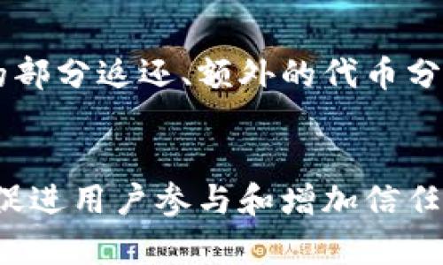 tpWallet的燃烧机制详解：加密货币未来发展的关键趋势

tpWallet, 燃烧机制, 加密货币, 未来趋势/guanjianci

引言
在不断变化的加密货币世界中，“燃烧机制”已经成为了许多项目的重要特征，尤其是在提供经济激励、稳定代币价值和促进社区参与方面。作为一个日益受欢迎的数字钱包，tpWallet是如何这一过程的呢？本文将深入探讨tpWallet的燃烧机制，分析其对用户和市场的影响，并展望其未来的趋势。

什么是燃烧机制？
燃烧机制，简单来说，就是指将一定数量的加密货币从流通中永久性地移除。这种做法通过减少市场上的供应量，潜在地提高剩余代币的价值。通常，燃烧可以通过协议禁止，发送到特定的地址（通常称为“黑洞地址”），或者通过智能合约实现。
对于投资者而言，燃烧机制等同于一种“贬值保护”，特别是在一个高度波动的市场中。当某一项目持续燃烧代币时，投资者往往会感到更加安全，因为供应量的减少可能会在未来提高其持有资产的价值。

tpWallet的燃烧机制如何运作？
tpWallet的燃烧机制通常是通过交易费用的一部分来实现的。每当用户进行交易时，tpWallet会从中提取出一部分作为燃烧金额，主动减少市场上的代币供应。这不仅有助于提升代币的稀缺性，还可能让用户感到他们的每一次交易都有助于扩大其投资的整体价值。
例如，假设tpWallet设定每笔交易的0.5%作为燃烧费用。如果某个用户今天进行了1000 USDT的交易，那么5 USDT就会被燃烧。这部分被燃烧的代币将以不可逆转的方式被从该资产的总供应量中剔除。

燃烧机制的市场影响
燃烧机制对整个市场的影响是深远的。首先，它可以有效地减少代币的供应量，从而在一定程度上控制通货膨胀。许多投资者在看到持续的代币燃烧时，可能会对项目产生更多的信任，反过来提升其市场认可度。
其次，燃烧机制有助于维持代币的价值。当供应减少，而需求保持不变或增长时，代币的价值往往会随之上升。这种趋势对长期投资者尤为重要，因为他们维持的资产价值越高，其收益就越可观。

用户的参与与社区的力量
tpWallet不仅仅是一个钱包，它也是一个社区。用户可以通过参与交易、持有代币并参与社区活动来直接影响燃烧机制。例如，tpWallet可能会定期举办活动，鼓励用户在特定时间内进行交易，并承诺为此进行额外的代币燃烧。
通过这样的参与，社区成员会形成一种凝聚力，他们将感到自己不再是简单的投资者，而是这个生态系统的一部分。这种情感的归属感对于任何项目的长期发展来说都是至关重要的。

展望未来：燃烧机制的趋势
未来，燃烧机制可能会在更多的加密货币项目中被广泛采用。随着市场竞争的加剧，提供具有吸引力的机制将帮助项目在投资者中脱颖而出。我们可能会看到更加智能化的燃烧机制通过链上治理或 DAO（去中心化自治组织）形式实现，赋予社区更多的决策权。
同时，随着人们对可持续性和环保意识的增强，tpWallet等项目可能还会考虑如何将燃烧机制与生态友好的做法结合起来，以获得更广泛的社会支持。这是一个有点遗憾但又充满希望的未来，令人期待！

常见问题解答
h41. tpWallet的燃烧机制是否会导致代币流动性降低？/h4
对于这个问题，燃烧机制确实在短期内可能会导致流动性降低，因为一定数量的代币被永久移除。但是，从长远来看，这种流动性的下降往往被代币价值的提升所抵消。因此，对于投资者来说，他们的总资产价值可能仍然会有所增长。

h42. 参与tpWallet燃烧机制的用户可以获得什么样的奖励？/h4
tpWallet的燃烧机制不仅是消耗代币，用户参与交易和引入新用户时，实际上也可以获得一定的奖励。这种奖励可能包括交易手续费的部分返还、额外的代币分发或参与社区活动的优先权等。用户越积极地参与，可能获得的奖励就越丰厚，社区的繁荣也将反过来促进个人用户的收益。

结语
随着加密货币的不断演进，像tpWallet这样的项目通过燃烧机制展现了未来的可能性。不仅仅是消耗而已，这种机制在维持市场平衡、促进用户参与和增加信任方面，真心觉得是一个非常重要的工具。在这个不断变化的市场中，关注这些趋势，无疑将让我们在未来的投资中更加从容。