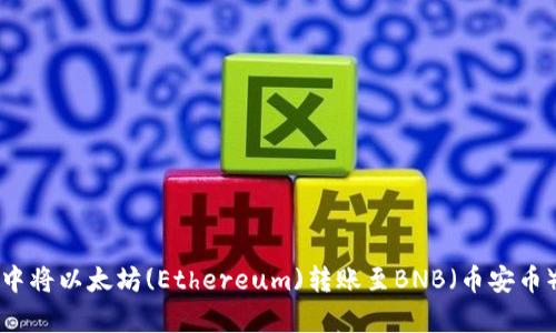 如何在tpWallet中将以太坊(Ethereum)转账至BNB（币安币）的未来发展趋势
