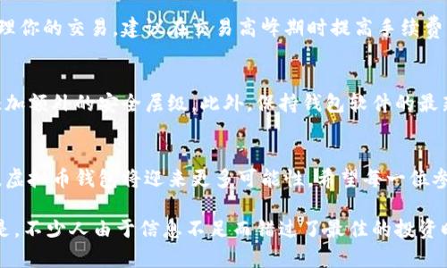   虚拟币钱包交易的未来发展趋势与操作指南 / 
 guanjianci 虚拟币, 钱包交易, 数字货币, 区块链技术 /guanjianci 

引言：虚拟币钱包的崛起
随着数字货币的不断普及和发展，虚拟币钱包逐渐成为人们进行数字资产交易的基本工具。它不仅是持有和管理虚拟货币的地方，更是数字经济的一部分。在这信息迅速迭代的时代，虚拟币钱包的交易方式日益多样化，如何有效利用这些工具，成为了每一个参与者都需要思考的问题。

什么是虚拟币钱包？
虚拟币钱包，顾名思义，是用于存储和管理虚拟货币的电子工具。它可以是软件或硬件的形式，具有接收、发送和存储加密货币的功能。根据存储的安全性和便利性，钱包通常分为热钱包和冷钱包两种。
ul
    listrong热钱包：/strong在线钱包，方便快捷，适合频繁交易，但相对安全性较低。/li
    listrong冷钱包：/strong离线钱包，更为安全，适合长期存储，但不适合频繁交易。/li
/ul

虚拟币钱包交易的基本步骤
现在，我们来看看如何通过虚拟币钱包进行交易。虽然每种钱包的界面和功能可能有所不同，但通常交易的基本步骤如下：

h4第一步：选择合适的钱包/h4
在开始交易之前，选择一个合适的虚拟币钱包是至关重要的。你可以根据自己的交易频率、安全需求和使用习惯进行选择。比如，如果你需要频繁交易，热钱包可能是一个更好的选择；而冷钱包则更适合长时间存储。

h4第二步：注册并设置钱包/h4
一旦选择了钱包，你需要注册账号，通常需要提供一些个人信息并设置密码。为了交易的安全性，建议启用双重认证功能，增加安全层级。

h4第三步：充值虚拟货币/h4
注册完钱包后，你需要将虚拟货币充值到你的钱包中。可以通过购买虚拟货币或将其他钱包中的虚拟货币转移到这个钱包来进行充值。每种虚拟货币的充值方式不同，需仔细查看相关说明。

h4第四步：发起交易/h4
充值成功后，你可以在钱包中发起交易。输入接收方的钱包地址、转账金额并确认交易信息。请务必核对接收方地址，确保金额无误。虚拟货币交易是不可逆的，一旦确认将无法更改或取消。

h4第五步：支付交易手续费/h4
交易通常需要支付一定的手续费，这笔费用是为了鼓励矿工处理交易。一些钱包允许用户手动调整手续费高低，根据交易的紧急程度选择合适的费率。

h4第六步：确认交易/h4
一旦确认交易，你的虚拟币将会被转出，同时接收方的钱包将接收到相应的币量。交易会立即在区块链网络中进行验证，验证完成后，交易将被记录在区块链上。

未来趋势：虚拟币钱包的演变
未来，虚拟币钱包的功能将会更加多样化，用户体验将会有所提升。以下是一些可能的发展方向：
ul
    listrong智能合约集成：/strong虚拟币钱包可能会与智能合约结合，使得交易的自动化和透明度得以提高。/li
    listrong跨链交易：/strong未来的虚拟币钱包或许能够支持不同区块链之间的资产交易，实现更广泛的互操作性。/li
    listrong更强的安全防护：/strong随着技术的发展，钱包的安全性也会不断提升，比如通过生物识别、安全硬件的结合。/li
/ul

为什么选择虚拟币钱包交易？
选择虚拟币钱包交易的原因多种多样。首先，虚拟币钱包提供了一个安全、便捷的平台，用户可以随时随地进行交易。其次，数字货币市场的波动性使得投资者可以更灵活地应对市场变化。此外，逐渐向主流化发展的虚拟币行业也让许多投资者看到了潜在的机会。

常见问题

h4问题一：为什么我的交易总是处于未确认状态？/h4
这个问题可以在虚拟币交易中时常出现，有时因为网络拥堵，有时是因为你的交易手续费设置过低，导致矿工不愿意处理你的交易。建议在交易高峰期时提高手续费或者耐心等待，直到网络拥堵问题解决。

h4问题二：如何保护我的虚拟币钱包安全？/h4
保护虚拟币钱包安全是每个数字资产持有者必须面对的问题。首先，确保使用强密码并定期更换。其次，使用双重认证添加额外的安全层级。此外，保持钱包软件的最新版本，及时更新，以防止安全漏洞被利用。

总结
总之，虚拟币钱包不仅是数字货币交易的工具，更是未来数字经济的核心组成部分。随着技术的发展和市场的不断变化，虚拟币钱包将迎来更多可能性。希望每一位参与者都能充分利用这些工具，获取更多的价值，同时也要时刻关注安全，保护好自己的数字资产。

回首这些年来，虚拟币的迅猛发展让我们既感到惊喜，也有些遗憾。惊喜的是，我们见证了一个令人振奋的时代，遗憾的是，不少人由于信息不足而错过了最佳的投资时机。希望通过这篇文章，能帮助到更多的人，让他们在未来的虚拟币交易中走得更远、更稳。