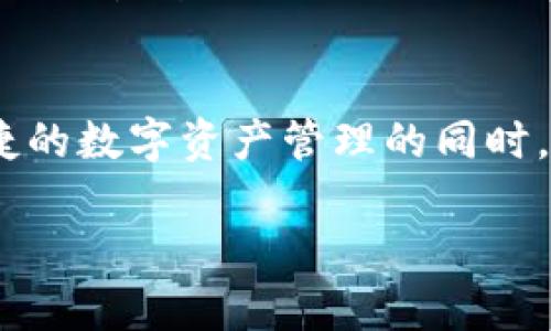 ### tpWallet是否需要注册？详细解读与用户指南

在当今数字化时代，数字钱包的使用越来越普及，tpWallet作为一种新兴的数字钱包工具，吸引了众多用户的关注。那么，tpWallet到底是否需要注册呢？在本文中，我们将详细解读tpWallet的使用特点和注册流程，并解答一些相关问题，希望能够为您提供全面的参考。

tpWallet简介
tpWallet是一款为用户提供数字资产管理和交易的便捷工具。它不仅支持多种数字货币的存储和转账，还提供了一些独特的功能，如实时市场行情监控、资产增值分析等。对于那些希望进入数字货币领域的新用户或者是经验丰富的交易者来说，tpWallet都是一个不错的选择。

tpWallet的注册需求
首先，关于tpWallet是否需要注册的问题，我们可以明确地说，tpWallet是需要注册的。这是因为注册过程能够为用户提供更安全的使用体验，确保用户的资产受到保护。此外，注册后，用户可以享受更多个性化的功能，如余额查询、交易记录查看等。

tpWallet的注册流程
注册tpWallet的步骤其实非常简单。以下是详细的步骤：
ol
    listrong下载应用：/strong用户可以通过官方网站或应用商店下载tpWallet的应用程序。/li
    listrong打开应用：/strong下载完成后，打开tpWallet应用，进入主界面。/li
    listrong点击注册：/strong在主界面上，会有明显的“注册”按钮，点击进入注册页面。/li
    listrong填写信息：/strong按照要求填写相关信息，包括电子邮箱、密码等，确保信息的真实性和有效性。/li
    listrong确认信息：/strong提交后，系统会发送一封确认邮件至您的邮箱，打开邮件并确认注册。/li
    listrong登录账户：/strong注册成功后，使用账号和密码登录tpWallet，您即可开始使用。/li
/ol

tpWallet的优点
tpWallet的注册过程虽然 necessary，但它带来了许多好处。以下是tpWallet的一些优点：
ul
    listrong安全性：/strong注册后，用户的资产和数据更加安全，tpWallet会采取多种安全措施保护用户的隐私。/li
    listrong个性化功能：/strong注册后，用户可以享受到个性化的资产管理和交易服务，便于进行资产增值和风险控制。/li
    listrong技术支持：/strong注册用户可以获得更快捷的客户服务和技术支持，随时解决使用中的问题。/li
/ul

可能相关问题
在使用tpWallet的过程中，用户可能会遇到以下问题：

h41. tpWallet如何确保用户资金安全？/h4
真心觉得，这是很多用户关注的重点。tpWallet在安全性上非常注重，通过多重加密技术和分布式存储机制有效保障用户资金的安全。此外，tpWallet还提供了双重身份验证功能，用户在进行敏感操作时需要额外验证，大大提升了安全性。用户也可以设置强密码，并定期更换，以进一步防止账号被盗。

h42. 如果忘记tpWallet的密码，该如何找回？/h4
有点遗憾的是，很多用户在使用数字钱包的时候都可能遭遇忘记密码的困扰。不过，tpWallet提供了找回密码的功能。用户只需在登录界面选择“忘记密码”，系统会要求输入相关信息并发送重置链接至注册邮箱。通过邮箱链接，用户即可重设密码并重新获得账户访问权限。为确保安全，建议用户在设置密码时使用包含字母、数字和符号的复杂组合。

总结
总体来看，tpWallet是一款功能强大且安全可靠的数字钱包工具。虽然注册是使用的第一步，但这也为用户带来了更多安全保障和个性化服务的机会。在享受便捷的数字资产管理的同时，用户也需按时注册，积极维护好自己的账户安全。希望今天的内容能够帮助到亚我们更多的tpWallet的使用以及注册的重要性！

如果还有其他问题或者想要了解更多信息，欢迎随时联系tpWallet的客服，我们会尽快为您解答！