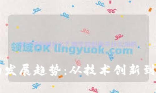 未来全球加密货币的发展趋势：从技术创新到政策监管的全景解析