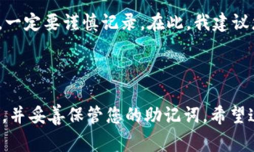 区块链钱包注册的步骤与注意事项

在这个数字化迅速发展的时代，区块链技术的应用遍及各个领域，而区块链钱包作为加密货币的存储工具，变得越来越重要。那么，如何注册一个区块链钱包呢？本文将详细介绍这一过程，并提供相关注意事项。

什么是区块链钱包？

区块链钱包是存储您的数字货币（如比特币、以太坊等）的工具。它并不是真正的“钱包”，而是一个软件程序，允许您与区块链进行交互。通过钱包，您可以发送和接收加密货币，以及查看您的余额。

区块链钱包的种类

区块链钱包大致可以分为三类：热钱包、冷钱包和硬件钱包。

ul
li热钱包：这类钱包在线，可以随时访问，使用方便。常见的有移动钱包和网页钱包。/li
li冷钱包：这种钱包离线存储，安全性高，适合长期持有数字货币的用户。/li
li硬件钱包：这是专用设备，物理上存放您的私钥，安全性极高。/li
/ul

注册区块链钱包的步骤

无论您选择哪种类型的区块链钱包，注册的基本步骤通常相似。以下是一个典型的注册流程：

h4第一步：选择钱包类型/h4

您首先需要决定使用哪种类型的钱包。根据您的需求，您可以选择热钱包或冷钱包。如果您是初学者，热钱包可能是一个不错的选择，因为它们使用方便，适合日常交易。

h4第二步：访问钱包官方网站/h4

选择好钱包类型后，访问该钱包的官方网站。确保您访问的是官方渠道，以避免钓鱼网站。很重要的一点是，无论哪个钱包，获取其官方渠道信息一定要小心谨慎。

h4第三步：下载或注册/h4

如果您选择的是移动钱包，您需要在应用商店下载该应用。如果是网页钱包，则直接在页面上进行注册。大多数钱包会要求您提供一个有效的电子邮件地址以及设置一个强密码。

h4第四步：验证您的邮箱/h4

许多钱包服务会要求您验证邮箱。在注册成功后，您会收到一封验证邮件，点击其中的链接以激活您的账户。这是保护您账户安全的一道重要步骤。

h4第五步：记录恢复助记词/h4

许多区块链钱包在创建时会生成一组助记词（通常是12到24个单词），这是恢复您的钱包和资金的重要信息。请务必记录并妥善保管，不要与他人分享。

h4第六步：设置安全措施/h4

一旦钱包注册成功，不妨考虑增加额外的安全措施，比如启用双重验证。这有助于保护您的账户不被非法访问。

h4第七步：充值资金/h4

成功注册后，您可以通过转账或购买方式向钱包中添加资金。根据不同钱包的功能，操作方式可能会有所不同，具体可参考该钱包的使用说明。

可能的问题及详细解答

h4问题一：如何选择一个安全性高的钱包？/h4

选择一个安全性高的钱包，首先要考虑的是其声誉与用户评价。最好选择那些在行业内具有良好口碑的钱包，比如已经运营多年的钱包服务。另外，查看钱包是否提供开放源代码。如果可能，选择带有硬件钱包选项的服务，提供更多的安全层。还有就是定期查看钱包的安全更新与漏洞报告，确保您的数字资产不会面临威胁。

h4问题二：丢失助记词后该怎么办？/h4

真心觉得，丢失助记词是个相当令人悲伤的问题，因为助记词是恢复钱包的唯一凭证。如果没有助记词，您的资金将永久失去。因此，在注册钱包时，一定要谨慎记录。在此，我建议您使用物理方式书写并保存在一个安全的地方，比如保险箱。务必避免将助记词保存在不安全的数字环境中，比如云存储、未加密的文档等。

总结

注册区块链钱包并不是一件复杂的事情，但确保安全才是使用钱包的首要任务。在选择钱包时，请务必进行充分的研究，选一个合适且安全的钱包，并妥善保管您的助记词。希望这篇文章能帮助您更好地理解如何注册和使用区块链钱包，让您的数字资产安全无忧。