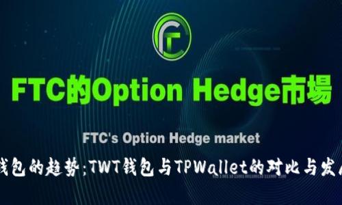 未来数字钱包的趋势：TWT钱包与TPWallet的对比与发展前景分析