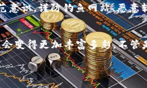 虚拟币钱包：数字资产管理的未来趋势与发展

虚拟币, 钱包类型, 安全性, 未来趋势/guanjianci

一、了解虚拟币钱包的基本概念
在数字货币的世界里，钱包无疑是至关重要的。虚拟币钱包就像是你传统钱包的数字版本，它用来存储、接收和发送各种数字货币。然而，与传统钱包不同的是，虚拟币钱包存储的并不是实际的货币，而是存储与实际币种相关联的密钥，这些密钥能够让你在区块链上进行操作。因此，我们首先应该了解虚拟币钱包的基本概念和功能。 

二、虚拟币钱包的类型有哪些？
虚拟币钱包可以大致分为几种类型：热钱包、冷钱包、软件钱包和硬件钱包等。每种钱包都有其独特的优缺点，适合不同的用户需求。

h41. 热钱包/h4
热钱包是指那些连接到互联网的钱包，通常使用方便，适合频繁交易。然而，这种钱包由于始终处于网络状态，相对来说安全性较低，容易受到黑客攻击。虽然热钱包非常适合日常使用，但最好只将少量的数字资产存放在此类钱包中。

h42. 冷钱包/h4
为了提高安全性，用户可以选择冷钱包。冷钱包是离线存储钱包，通常以纸质和硬件的形式存在，从而有效隔离潜在的网络攻击。这种钱包的使用频率较低，更适合长期保存资产。

h43. 软件钱包/h4
软件钱包通常是由一些公司提供的应用程序，既可以在桌面电脑使用，也可以在手机上安装。这类钱包使用便捷，适合新手用户，但需注意选择信誉良好的钱包提供商。

h44. 硬件钱包/h4
硬件钱包是一种专用设备，通常不连网存储你的密钥。这种方式提供了更高的安全性，适合大额资产的管理。尽管初期投入相对较高，但从安全性来看，硬件钱包是非常值得投资的选择。

三、选择合适的虚拟币钱包的标准
在选择虚拟币钱包时，有几个关键标准需要考虑，包括安全性、用户体验、支持币种以及费用等。真心觉得，用户在选择时一定要谨慎考虑，以保护好自己的资产。

h41. 安全性/h4
安全性应该是选择虚拟币钱包时的首要考虑因素。尽量选择提供双重身份验证、加密技术以及多重签名的安全特性的钱包。此外，查看其他用户的反馈和评测也是判断安全性的一个好方法。

h42. 用户体验/h4
钱包的用户界面是否友好、操作是否便捷影响着用户的使用体验。一般来说，、功能明确的钱包是相对受欢迎的。初次尝试虚拟币的用户可能会对复杂的操作感到困惑，选择一个易于使用的钱包会让他们的体验更好。

h43. 支持币种/h4
不同的钱包支持的数字货币种类不同，如果你打算同时持有多种虚拟币，选择一个支持多种币种的钱包非常重要。这样可以减少钱包数量，方便管理。

h44. 费用/h4
有些钱包在存储或交易时会收取费用，因此在选择时要认真阅读费用说明。虽然费用不应是主要考虑因素，但了解清楚可以帮助你避免不必要的支出。

四、虚拟币钱包的未来趋势
随着虚拟币市场的不断发展，虚拟币钱包也在不断演化。未来，我们可能会看到更多集成化的钱包、便捷的支付方式以及更加安全的保护措施。比如，越来越多的钱包提供了机器学习算法，以更好地防范欺诈操作，从而提高用户的资金安全。

相关问题讨论

h4问题一：虚拟币是否会取代传统货币？/h4
这个问题众说纷纭，真心觉得在未来的某个时刻，虚拟币可能会与传统货币存在一种共生关系，互相补充。传统货币在政府控制和法规框架下的运作依旧具备其重要性，而虚拟币则在跨国交易、点对点支付上显示出独特优势。

h4问题二：如何安全地管理自己的虚拟币资产？/h4
为了安全地管理虚拟币资产，用户应当遵循一些最佳实践。例如，使用硬件钱包来存储长期资产，定期备份钱包信息，定期更新钱包软件。此外，用户需提高防范意识，谨防钓鱼网站、恶意软件等攻击。

结语
虚拟币钱包是数字货币的核心组成部分，理解其原理和作用是每一个数字货币用户的基本功。随着科技的发展和应用场景的多样化，虚拟币钱包的未来无疑会变得更加丰富多彩。不管是资深投资者还是入门新手，选择一个合适的钱包都至关重要。在管理资产的过程中，保持对行业动态的敏感，才能在这个快速变化的市场中立于不败之地。 

当然，关于虚拟币和钱包的探讨是一个极其广泛的话题，以上仅是一些基础的概述和趋势展望，希望能够为想要了解的人提供一些启发和帮助。