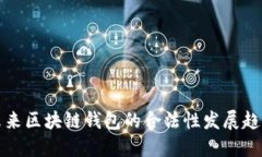 未来区块链钱包的合法性