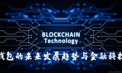 TP插件钱包的未来发展趋势与金融科技的融合