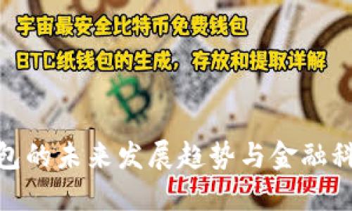 TP插件钱包的未来发展趋势与金融科技的融合