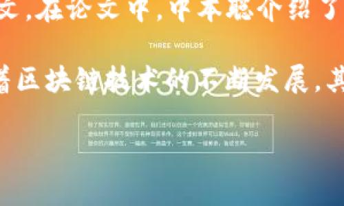 区块链技术的诞生可以追溯到2008年，当时一位名为中本聪（Satoshi Nakamoto）的匿名人士发表了一篇名为《比特币：一种点对点的电子现金系统》的论文。在论文中，中本聪介绍了一种新颖的分散式账本技术，这项技术后来被称为区块链。比特币作为区块链技术的首个应用，于2009年1月3日正式被推出，标志着区块链技术的真正诞生。

区块链的核心概念是通过去中心化的方式记录数据，使数据的篡改几乎不可能。这一特性使其在金融、供应链管理、医疗等领域得到了广泛的关注和应用。随着区块链技术的不断发展，其应用领域也不断扩大，从最初的数字货币逐渐演变为智能合约、去中心化应用（DApps）、非同质化代币（NFT）等新兴形式。

如果你对区块链技术的起源和发展有更深入的关注或疑问，欢迎提问！