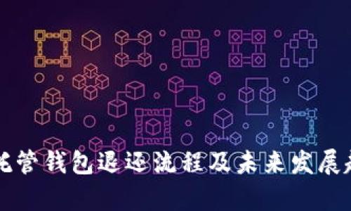 区块链托管钱包退还流程及未来发展趋势解析