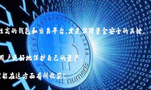 虚拟币钱包转账的保密性是一个复杂而重要的话题。虽然这类转账一般被认为是相对匿名的，但实际上，依然有许多因素可能影响其隐私性。在这篇文章中，我们将深入探讨虚拟币钱包转账的保密性，并回答一些相关问题。

虚拟币转账的基本原理
虚拟币，也就是我们通常所说的加密货币，使用区块链技术来运作。当用户从一个钱包转账到另一个钱包时，此次交易会被记录在区块链上。每一笔交易都是公开透明的，任何人都可以查看交易的历史记录。因此，虽然用户的身份并不会直接暴露，但交易的金额和钱包地址是公开的。

虚拟币钱包的隐私性
虚拟币钱包的隐私性在于其使用的地址。每个钱包都有一个或多个地址，而每个地址都是由一组字母和数字组合而成。通过这些地址，用户可以发送和接收虚拟币。如果你只知道钱包地址，而不知道这个地址对应的用户身份，那么交易就显得相对匿名。然而，如果某些信息被泄露，比如用户的身份与某个钱包地址的关联，那么转账的保密性就会受到威胁。

影响虚拟币转账保密的因素
除了钱包本身的性质外，有几个因素会影响转账保密性。首先，交易所的选择非常重要。一些交易所在用户注册时需要提供身份验证信息，这将使得你的钱包地址与个人身份有所关联。此外，一旦你从交易所提现到个人钱包，你的交易记录可能会被更广泛地审查。其次，某些加密货币本身设计有更强的隐私特性，比如门罗币（Monero）和达世币（Dash），它们都提供了更好的隐私保护。

增强虚拟币转账保密性的方法
为了提高虚拟币转账的隐私性，用户可以采取一些措施。例如，定期更换钱包地址，选择隐私加密货币，使用混币服务，使用VPN等工具进行交易等。这些方法可以增强用户在进行虚拟币交易时的隐私保护。

真实案例分析
在许多情况下，虚拟币转账虽然被认为是保密的，但仍有人将其用于不法活动。比如，某些黑客攻击后，使用虚拟币进行赎金交易。虽然黑客的身份可能不会直接暴露，但一旦被追踪到交易上，调查人员可以利用区块链分析工具追踪交易路径，这就让人十分遗憾。

法律与合规性问题
各国对虚拟币的监管政策各不相同。有些国家对虚拟币交易采取严格的监管措施，要求交易所报告怀疑的交易；而另一些国家则对这方面的监管相对宽松。这就意味着，用户在进行虚拟币转账时，法律和合规性问题会影响到其隐私保护。

未来展望
随着虚拟币技术的不断发展，隐私保护问题也在持续演变。未来，可能会有更多的隐私币出现，它们将致力于提高用户在区块链上交易的隐私性。此外，技术的进步也可能会带来新的解决方案，比如零知识证明（ZKP）等新技术，可以在不暴露交易内容的情况下验证交易。

总结
总的来说，虚拟币钱包转账的保密性并非绝对。虽然区块链技术使得交易记录透明，但用户的身份仍可能被追踪到。为了保护自己的隐私，用户应积极采取措施，选择合适的工具和方法。真心觉得，这是一个值得持续关注的话题，因为在数字货币与个人隐私交织的今天，我们对隐私保护的渴望与日俱增。

相关问题

h4问题1：虚拟币转账的风险有哪些？/h4
虚拟币的转账风险主要体现在两个方面。首先是技术风险，用户可能因操作不当导致资金损失；其次是安全风险，黑客攻击可能导致资产被盗。对用户而言，选择安全性高的钱包和交易平台，才是保障资金安全的关键。

h4问题2：如何选择安全的虚拟币钱包？/h4
在选择虚拟币钱包时，用户应考虑多个因素，包括钱包的信誉、用户评价、是否开源、支持的币种、及其隐私保护措施等。选择一款功能全面、安全性高的钱包，能够帮助用户更好地保护自己的资产。

总而言之，虚拟币钱包转账的保密性取决于多种因素。在享受数字货币带来的便利的同时，我们也需要理性看待风险，积极采取措施保护我们的资产和隐私。希望大家能在这方面有所收获！