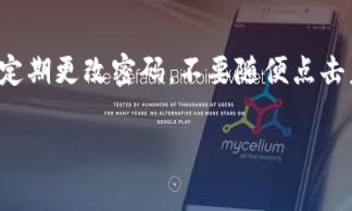 关于“tpWallet没到账”的问题，我将为您提供一些可能的解决方案和建议。

1. 确认交易状态
在面对tpWallet未到账的问题时，首先需要确认您的交易状态。在交易记录中查看该笔交易是否被成功处理。您可以检查tpWallet的交易历史，确认相应的交易是否已经被标记为完成。有时候，由于网络延迟或交易繁忙，可能会造成到账延迟。

2. 检查网络连接
有时，网络连接不稳定也可能导致交易信息延迟更新。确保您的设备连接到稳定的网络，尝试重新加载tpWallet APP或网页，查看到账情况。顺便说一下，真心觉得，很多时候网络问题都会让人感到沮丧。

3. 验证收款地址
确保您在进行交易时，输入的收款地址是准确的。错误的收款地址会导致资金无法转入您的tpWallet。如果您不小心输入了错误的信息，可以尝试联系对方进行退款。

4. 联系客服支持
如果以上方法都无法解决问题，建议您及时联系tpWallet的客服支持。客服团队通常能够提供具体的交易信息，帮助您解决问题。虽然很多人对联系客服有些踌躇，但我想说，整个过程绝对值得。客服的工作人员会提供帮助，让您早日解决问题。

5. 耐心等待
有时候，到账时间可能会受到多种因素的影响。例如，网络波动、系统维护等。因此，耐心等待也是一个不错的选择。虽然有点遗憾，要经历漫长的等待，希望这段时间不会太过煎熬。

6. 定期检查更新
保持对tpWallet及相关服务的资讯更新，了解最新的维护通知和市场变化。关注相关新闻可以帮助您及时应对可能发生的问题。对于很多用户来说，了解一些行业动态是很重要的，特别是在快速变化的数字货币领域。

常见问题解答

1. 如果钱迟迟没有到账，我应该怎么办？
如果资金迟迟没有到账，您应该首先检查自己的交易历史和交易状态，确认交易是否完成。如果交易已经完成但没有到账，可以尝试联系tpWallet的客服支持，寻求详细信息。客服能够提供您所需的帮助和指导，让您找到解决办法。每当遇到这样的情况，我的心情总是五味杂陈，恨不得立即得到解决方案，但有时冷静一下，等待一会儿反而能更快找到问题的根源。

2. tpWallet的安全性如何？
tpWallet作为一个数字钱包，其安全性是用户非常关注的一个热点话题。一般来说，tpWallet会采取多种安全措施，如双重认证、加密技术等，以保护用户的资金安全。不过，用户也需要保持警惕，定期更改密码，不要随便点击未知链接等，以避免受到网络钓鱼攻击。如果您有点担心自己的钱包安全，不妨考虑使用一些更安全的存储方式，比如冷钱包。对我来说，数字安全无疑是每个用户都应该重视的一环，不可轻视哦！

总结来说，面对tpWallet未到账的状况，首先要冷静，逐步检查可能导致问题的原因，相信您一定能找到解决办法。真心希望大家都能顺利进行每一笔交易，享受数字货币带来的便利与乐趣！