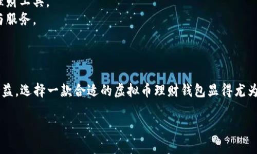 虚拟币理财钱包是指一种专门用于存储和管理虚拟货币（如比特币、以太坊等）的数字钱包。在这个钱包中，用户不仅可以存储虚拟货币，还可以进行投资和理财活动。以下是对虚拟币理财钱包的详细解释：

### 什么是虚拟币理财钱包？

虚拟币理财钱包，是一个结合了传统数字货币钱包和理财功能的产品。它允许用户在安全的环境中存储虚拟币，同时提供多种理财工具，使得用户能够对这些资产进行增值。借助这些钱包，用户可以在市场中更方便地进行交易、投资，甚至参与一些收益分配或质押（staking）活动。

### 为什么需要虚拟币理财钱包？

在数字货币日益增长的今天，投资者和普通用户都需要一种安全且便捷的方式来管理他们的数字资产。虚拟币理财钱包提供了一系列的优势：

1. **安全性**：大部分钱包采用加密技术确保用户资产的安全，增强了资金的保护。
2. **方便性**：合并了存储与投资功能，用户可以在同一平台上完成多项操作，避免多账户管理的麻烦。
3. **灵活性**：用户可以参与多种理财产品，如借贷、质押，甚至投资收益增强型的虚拟币项目。
4. **收益**：通过理财工具，用户可以实现虚拟货币的增值或收益。

### 如何选择虚拟币理财钱包？

选择合适的虚拟币理财钱包是投资者的重要任务。以下几点是选择钱包时需要考虑的因素：

1. **安全性**：查看钱包的安全机制，包括多重身份验证、冷存储等安全措施。
2. **支持的币种**：确保钱包支持你所投资的虚拟币种及相应的理财产品。
3. **用户体验**：界面友好、操作简便的产品通常能够带来更好的使用体验。
4. **费用结构**：了解使用钱包的相关费用，如取款手续费、交易费用等。

### 未来的趋势

在区块链技术不断发展的今天，虚拟币理财钱包也在迅速演化。未来，可能出现以下趋势：

1. **智能合约的集成**：随着DeFi（去中心化金融）的发展，未来的虚拟币钱包可能会集成更多的智能合约功能，为用户提供更多的理财选择。
2. **更高的互操作性**：不同平台之间的兼容性将变得越来越重要，用户能够更加自由地在不同的钱包和链之间进行转账与投资。
3. **用户教育和支持**：随着用户群体的扩大，钱包服务提供商将更加重视用户教育与支持，以便帮助新手更好地理解虚拟币和理财工具。
4. **监管规范的建立**：越来越多的国家开始关注加密货币的监管，未来可能会有一系列政策和法规出台，这将影响钱包的设计与服务。

### 总结

虚拟币理财钱包作为一种新兴的数字资产管理工具，正在逐渐改变人们的投资方式。无论是为了安全存储，还是为了寻求更高的收益，选择一款合适的虚拟币理财钱包显得尤为重要。用户需要不断关注市场的变化，选择最符合自己需求的钱包，并利用好钱包提供的各种理财工具，不断提升自己的投资能力。

如果你对虚拟币理财钱包还有什么其他的疑问，欢迎继续讨论或提问。