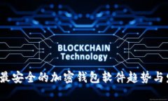 2023年最安全的加密钱包软