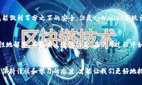   如何在tpWallet中安全存储FIL币：未来趋势与发展分析 / 
 guanjianci tpWallet,FIL币,数字货币钱包,存储安全 /guanjianci 

引言：数字货币时代的到来
在过去的十年中，数字货币的迅猛发展已深深改变了整个金融生态系统。尤其是FIL币作为Filecoin网络中的原生代币，越来越多的用户和投资者关注其投资潜力与使用价值。考虑到现在市场环境的日趋成熟，存储数字货币的钱包选择就显得尤为关键。那么，如何在tpWallet中安全地存储FIL币呢？让我们一同深入探讨这一话题。

tpWallet概述
tpWallet是一个功能强大的多链数字货币钱包，为用户提供安全便捷的存储解决方案。tpWallet支持多种数字资产的存储和管理，其用户友好的界面和良好的安全性也使其在众多钱包中脱颖而出。一个优秀的钱包不仅能让用户轻松管理多种货币，还能提供高水平的交易安全，tpWallet正是这方面的佼佼者。

为何选择tpWallet存储FIL币
首先，tpWallet对于FIL币的支持十分全面。用户可以轻松的在平台内存储、转账和管理FIL资产，而不必担心复杂的技术操作。此外，tpWallet还提供了私钥管理功能，让用户可以完全掌控自己的资产，防止黑客攻击和资产被盗的风险。
其次，tpWallet在安全性方面表现出色。其采用了先进的加密技术以及多重安全防护措施，确保用户的私钥不易泄露，同时也提供了种种恢复机制，以防用户在使用过程中丢失访问权限。这使得tpWallet成为了存储FIL币的理想选择。

存储FIL币的步骤
在tpWallet中存储FIL币的步骤其实并不复杂，我们可以根据以下步骤轻松实现： 
ol
listrong下载并安装tpWallet：/strong用户可以通过官网或应用商店下载和安装tpWallet，确保下载渠道的安全性。/li
listrong注册并创建钱包：/strong新用户需要注册tpWallet账户，创建自己的数字钱包。在这个过程中，请务必妥善保管好助记词，避免因为遗忘而无法访问钱包。/li
listrong购买或转入FIL币：/strong用户可以通过交易所购买FIL币或直接从其他钱包转入FIL币，tpWallet支持多种主流交易平台的转账方式。/li
listrong安全设置：/strong为提高安全性，建议用户开启双重认证功能，确保账户的安全。/li
listrong存储完成：/strong在完成以上步骤后，FIL币已经成功存储在tpWallet中，用户可以随时查看、管理、转账。/li
/ol

未来的存储趋势
随着用户对数字货币的接受度逐渐提高，钱包的选择和管理也进入了一个全新的阶段。未来，tpWallet等数字货币钱包将更加注重用户的安全体验和资产管理的便捷性。在区块链技术的基础上，tpWallet可能会集成更多创新的功能，比如社交交易、智能合约等，全面提升用户体验。
此外，随着DeFi（去中心化金融）和NFT（非同质化代币）等新兴概念的兴起，存储币种的多样性和管理的智能化将成为未来一大趋势。tpWallet如果能适应这些趋势，毫无疑问将在市场上占领一席之地。

可能相关的问题：
h41. tpWallet的安全性如何？/h4
这是用户在选择数字货币钱包时最关心的问题之一。tpWallet采用先进的加密技术和多重验证措施，确保用户的资产安全。虽然没有任何钱包能做到百分之百的安全，但是tpWallet表现出的安全性让我真心觉得不错。用户在使用时一定要按要求做好安全设置，提高自身的风险防范意识，确保数字资产的安全。

h42. 如何解决tpWallet的常见问题？/h4
使用tpWallet的用户有时会遇到一些常见的问题，比如转账失败、无法登录等。遇到此类问题时，用户首先可以查看官方的FAQ，通常会有针对性地解答。而我有点遗憾的是，在使用过程中如果实在解决不了，及时联系客服是必要的。他们会提供帮助和解决方案，确保用户能够顺利使用钱包。

总结
tpWallet作为一款出色的数字货币钱包，不仅在存储FIL币上表现优异，更在安全性和用户体验等方面相对完善。在不断变化的数字货币领域，保持谨慎和学习的态度，才能让我们更好地把握住历史的机遇。希望今天的分享能帮到你，让你的数字资产安全又便利。