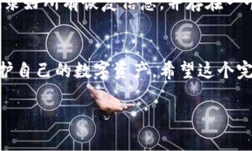 创建虚拟币钱包地址是一个重要的步骤，对于新的加密货币用户来说，了解如何安全地管理和存储他们的数字资产至关重要。下面将详细介绍如何创建虚拟币钱包地址，同时提供有关虚拟币钱包的选择、不同类型的虚拟币以及相关的安全性提示。

什么是虚拟币钱包？
虚拟币钱包是用来存储和管理加密货币的工具，它可以存储私钥和公钥，允许用户接收、发送和管理其虚拟货币资产。这些钱包通常有不同的类型，包括硬件钱包、软件钱包和纸钱包等。每种类型的钱包都有其独特的优势和劣势，选择合适的钱包非常重要。

创建虚拟币钱包地址的步骤
要创建一个虚拟币钱包地址，一般可以按照以下步骤进行：

h4步骤1：选择钱包类型/h4
首先，您需要决定使用哪种类型的钱包。每种类型的钱包都有各自的特点：
ul
    listrong硬件钱包：/strong物理设备，安全性高，适合长期存储大额资产。/li
    listrong软件钱包：/strong安装在电脑或手机上的应用程序，通常使用方便，适合日常交易。/li
    listrong在线钱包：/strong基于云的服务，可以在浏览器中访问，便于随时随地使用，但安全性相对较低。/li
    listrong纸钱包：/strong将公钥和私钥打印在纸上的方法，安全性高但不易于管理。/li
/ul

h4步骤2：下载或购买钱包/h4
根据您的选择，您需要下载软件钱包的应用程序，或者购买硬件钱包。对于软件钱包，确保从官方网站或信任的应用商店下载，以避免安全风险。

h4步骤3：创建钱包/h4
无论您使用的是软件钱包还是硬件钱包，都会有引导您创建钱包的流程。通常情况下，您需要设置一个强密码并备份您的恢复种子。这个恢复种子是非常重要的，它可以在您丢失访问权限时用来恢复您的钱包。

h4步骤4：获取钱包地址/h4
一旦您成功创建了钱包，您将能够找到您的虚拟币钱包地址。这个地址通常是由字母和数字组成的字符串，用于接收数字资产。您可以分享这个地址给其他用户，或者在交易所提币时使用。

如何确保钱包的安全性
创建钱包地址后，确保其安全性同样重要。以下是一些安全建议：

ul
    li定期更新软件，确保钱包始终是最新的版本，以防止已知的安全漏洞。/li
    li使用强密码，并考虑启用双重身份验证（2FA），提高账户的安全性。/li
    li备份钱包信息，包括私钥和恢复种子，存放在安全的地方，最好不与网络连接。/li
    li当使用在线钱包时，确保使用安全的网络连接，避免在公共Wi-Fi上进行交易。/li
/ul

常见问题

h4问题1：我该选择什么类型的钱包最合适？/h4
这个问题的答案因人而异，取决于您的需求和使用习惯。若您是长期投资者，推荐使用硬件钱包以获得高安全性；如果您需要频繁交易，软件钱包或在线钱包可能会更便于操作。真心觉得，根据自己的需求选择是最重要的，毕竟安全和方便不能单靠一种方式解决。

h4问题2：如果我忘记了密码或丢失了恢复种子怎么办？/h4
这是一个非常遗憾但又真实存在的问题。对于大多数钱包，一旦您忘记了密码或丢失了恢复种子，通常就无法找回钱包中的资产。建议您在创建钱包时，务必记录好所有恢复信息，并存在一个安全且容易找到的地方。如果真的遇到这种情况，可以尝试寻求专业人士的帮助，但成功的几率往往非常低。生活中总有意外，预防总是比事后弥补要好得多。

总结
创建虚拟币钱包地址并不是一件复杂的事情，但其背后却蕴含着诸多重要的安全考虑和投资策略。通过选择合适的钱包、妥善管理安全信息，您可以更好地保护自己的数字资产。希望这个完整的指南能对您有所帮助，让您在加密货币的世界中更加从容不迫。

希望这些信息对您有帮助！如果你有任何其他的疑问，随时都可以问我哦！