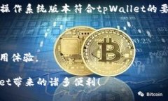 tpWallet iOS版下载问题解析