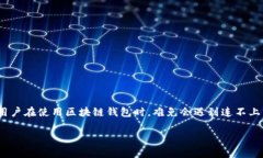 区块链钱包连不上怎么回