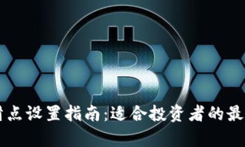 tpWallet滑点设置指南：适合投资者的最佳滑点范围