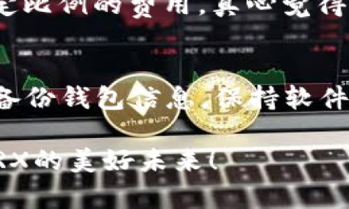 TRX币充值指南：2023年未来发展趋势与操作建议

相关关键词：TRX, 加密货币, 充值方式, 区块链/guanjianci

在数字货币的浪潮中，TRX（Tron币）作为一款独具创新的区块链项目，其潜力不容小觑。最近，有不少朋友在寻找TRX币的充值方式，但对于初入币圈的用户来说，这可能会感到有点复杂。今天我们就来聊聊TRX币充值的相关信息，以及它在未来的发展趋势。

TRX币是什么？
TRX是TRON网络的原生代币，TRON是一条旨在建立去中心化互联网的区块链平台。它在数字货币市场上的表现一直备受关注。自2017年上线以来，TRX的价格波动幅度大，但其背后的技术和社区活跃度让人对其未来充满期待。尤其是在去中心化金融（DeFi）和NFT领域，TRX正逐渐崭露头角。

TRX币的充值方式
要充值TRX币，首先需要拥有一个支持TRX的数字钱包。常用的钱包有TronLink、Atomic Wallet和Coinomi等。这些钱包提供了简单、便捷的操作体验，用户只需下载并安装应用程序，设置好钱包地址即可进行充值。

充值途径主要有以下几种：

h41. 通过交易所充值/h4
这是最常见的充值方式。许多主流交易所如币安（Binance）、火币（Huobi）和OKEx等均支持TRX充值。用户只需在交易所注册账号，完成身份认证后，就可以直接将法币（如人民币、美元等）充值到交易所账号，再使用这些法币购买TRX。真心觉得，这种方式十分便捷，尤其适合新手用户。

h42. 使用去中心化交易所（DEX）/h4
近年来，去中心化的交易平台逐渐崭露头角，比如Uniswap和PancakeSwap等。用户可以通过这些去中心化交易所直接用其他加密货币兑换TRX。操作时需注意选择正确的交易对，确保交易安全。

h43. 通过P2P交易/h4
P2P交易是一种直接与其他用户交易TRX的方式。在一些P2P平台上，用户可以发布买卖信息，通过平台撮合交易。尽管这种方式可能会面临一定的风险，但选择信誉好的平台与对方进行交易，可以大大降低风险。真心觉得，这种方式对于那些想要获得便宜价格的用户非常合适。

在选择充值方式时，用户需要根据自己的需求和风险承受能力来决定。无论是通过交易所，还是去中心化交易所，或是P2P交易，务必确保安全并对相关费用心中有数。

TRX币的未来发展趋势
随着区块链技术的不断演进，TRX的未来也充满了可能性。我们可以从以下几个方面观察其发展趋势：

h41. 去中心化应用（DApp）的快速增长/h4
TRON平台一直在为DApp的开发提供支持。未来，随着越来越多的开发者进入这个领域，TRX的需求将会增加。这将可能推动TRX的价值上升，并吸引更多的投资者。个人觉得，DApp的创新对TRX来说是一个不可或缺的助力。

h42. 加强与其他生态系统的合作/h4
TRON正在积极与其他区块链项目进行合作，未来可能会尝试整合更多功能，为用户提供更全面的服务。这种跨链合作将为TRX开启更多的应用场景，进一步提升其市场地位。

h43. 监管和合规环境的变化/h4
随着加密货币市场的不断发展，监管也在不断加强。未来的合规要求将会影响TRX的交易经验和发展方向。对于持有者而言，保持对市场动向的敏感性至关重要。

常见问题解答

h4问题1：TRX币充值时有哪些常见的手续费？/h4
这是一个很多新用户关心的问题。充值TRX币时，手续费主要来源于交易所、区块链网络和钱包之间转账。各大交易所的充值费用不同，有的会免手续费，但提现时可能会收取一定比例的费用。真心觉得，了解这些费用能够帮助用户在充值时做出更明智的选择。在选择交易所时，可以多对比几家，找到最符合自己需求的平台。

h4问题2：安全性如何保障？/h4
保护个人资产是每个投资者必须重视的。首先，选择一个可靠的钱包和交易所非常重要。同时，不要轻易分享自己的私钥和密码。一旦泄露，可能造成不可逆转的损失。此外，定期备份钱包信息，保持软件更新，也是保证安全的有效措施。有点遗憾的是，很多用户在安全性上往往掉以轻心，导致资金损失。因此，建议大家在进行任何交易或操作前，做好充足的准备，以确保资金安全。

总之，TRX币在未来仍有很大的发展空间。通过正确的充值方式和安全操作，用户能够更好地享受数字货币带来的便利与机会。希望以上的指南能够帮助到你，让我们一起期待TRX的美好未来！