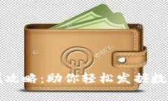 tpWallet藏品寻找攻略：助你