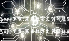 小微钱包app下载：未来数