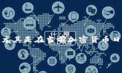 关于“币怎么提现人民币