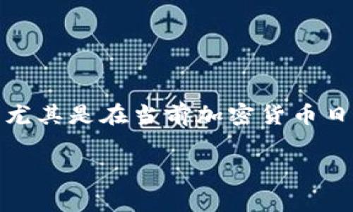 关于“币怎么提现人民币”的话题，非常重要且实用，尤其是在当前加密货币日益流行的背景下。以下是关于这个问题的详细介绍。

如何有效提现加密货币为人民币：趋势与技巧