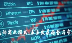 区块链钱包的商业模式：