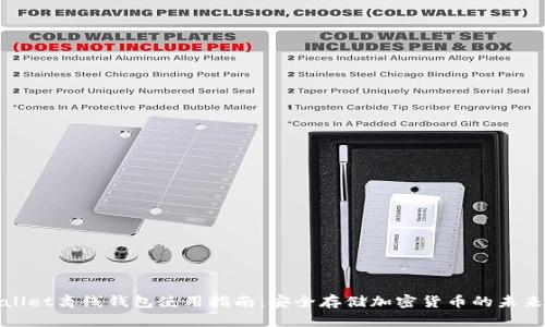 tpWallet离线钱包使用指南：安全存储加密货币的未来趋势