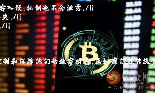 数字货币密钥（Key）是指用于管理和控制数字资产如比特币、以太坊等的密码学工具。它可以分为公钥和私钥两种类型，它们在数字货币交易和钱包管理中发挥着关键作用。以下是对数字货币密钥的详细解释：

什么是公钥和私钥？
公钥是能够公开分享的地址，任何人都可以使用公钥向你发送数字货币。它的作用类似于银行账户的账号，任何人都可以向这个账号转账。
而私钥是保密的信息，只有拥有这个私钥的人才能完全控制与之关联的数字资产。私钥就像是银行账户的密码，只有你知道，别人不能擅自访问或转账。
这两个密钥使用密码学原理相互关联，公钥是从私钥衍生出来的。即便别人知道了公钥，也不能轻易推导出私钥，这样确保了安全性。

数字货币密钥的作用
数字货币密钥在数字货币的世界中起着至关重要的作用，它们不仅保证了交易的安全性，还确保了用户对数字资产的完全控制能力。
具体来说，密钥的作用包括：
ul
    listrong保持安全性：/strong只有持有私钥的人才能访问和管理数字钱包中的资产。/li
    listrong签署交易：/strong在进行数字货币交易时，私钥用于签署交易信息，以确认交易的合法性。/li
    listrong创建数字钱包：/strong在注册数字资产时，会生成一对公私钥，以供后续使用。/li
/ul

如何保护你的数字货币密钥？
保护数字货币的私钥至关重要，如果私钥被盗，数字货币就会面临失窃的风险。为了提升安全性，用户可以采取以下措施：
ul
    listrong使用硬件钱包：/strong这种物理设备可以安全地存储私钥，即使计算机被黑客入侵，私钥也不会泄露。/li
    listrong备份私钥：/strong建议定期备份私钥，并将其存放在安全的地方，防止数据丢失。/li
    listrong启用双重验证：/strong在进行交易时，启用双重验证可以增加额外的安全层。/li
/ul

总结
数字货币密钥是数字资产管理的基石。理解密钥的功能和保护方法，能够帮助用户更好地控制和保障他们的数字财富。正如我们在传统金融中对保护密码的重视一样，在数字货币的世界中，密钥同样是我们所有资产的安全屏障。

如果还有其他问题或者需要更深入的了解，欢迎随时询问！