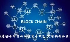 如何创建安全可靠的加密