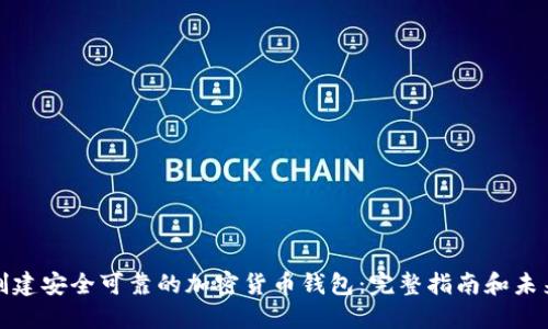 如何创建安全可靠的加密货币钱包：完整指南和未来趋势