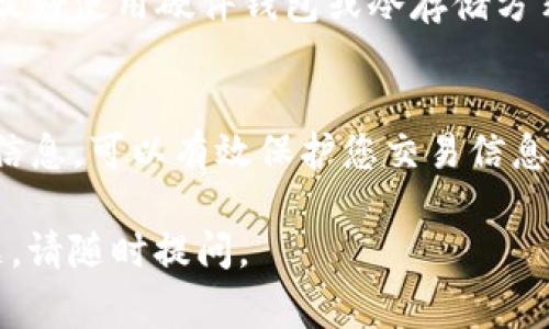 有关“tpWallet验证签名错误”的问题，通常出现在数字货币交易和区块链技术中。为了帮助您解决这个问题，下面是一些可能的原因和解决方案。

### 什么是tpWallet?
tpWallet是一个数字资产钱包，旨在支持多种区块链系统，用户可以使用它来存储、发送和接收加密货币。在使用tpWallet的过程中，用户必须确保他们的数据和操作安全可靠，其中之一就是验证签名的正确性。

### 签名验证是什么？
在区块链和加密货币的世界中，签名验证用于确保交易的真实性和完整性。每笔交易在被广播到网络之前，都会经过经过签名处理。这个过程涉及用户的私钥和交易数据，因此在某种程度上，签名就是用户身份的证明。

### tpWallet验证签名错误的常见原因
下面列出了一些可能导致“tpWallet验证签名错误”的原因：
ul
    listrong私钥错误：/strong如果您输入的私钥与钱包生成或备份时的数据不一致，那么在进行签名验证时，将面临错误。/li
    listrong交易数据被篡改：/strong在数据转移过程中，如果交易信息被修改（即使是一个小的字符），也会导致签名无法通过验证。/li
    listrong软件版本不匹配：/strongtpWallet的不同版本可能会对签名和验证过程有不同的实现，如果您和其他用户使用的版本不一致，也可能导致验证失败。/li
    listrong网络问题：/strong如果在进行签名验证的过程中，网络连接不稳定，可能会导致数据传输不完整或失败。/li
/ul

### 如何解决tpWallet验证签名错误
如果您遇到tpWallet验证签名错误的问题，以下是一些解决方案供您参考：
ul
    listrong检查私钥：/strong确保输入的私钥完全正确。如果不记得私钥，可以通过恢复助记词或备份文件找回。/li
    listrong确认交易数据：/strong仔细检查您要发送的交易数据和目标地址，确保没有错误。即使是小的拼写错误或空格，也可能导致签名验证失败。/li
    listrong更新软件：/strong确保您使用的是tpWallet的最新版本。访问tpWallet的官方网站或应用商店，获取最新的更新信息。/li
    listrong测试网络连接：/strong确保您的网络连接正常，不要在信号差的环境下进行交易。/li
/ul

### 总结
在使用tpWallet进行加密货币交易时，“验证签名错误”的问题并不罕见。了解签名验证的机制和常见故障，可以帮助用户更顺利地进行交易。希望这些提示能够帮助到您，避免将来的交易问题。

### 相关问题
1. **如何安全地管理私钥？**
   - 私钥是加密货币的钥匙，保护它至关重要。不要将私钥保存在网络上或者与他人分享，最好使用硬件钱包或冷存储方式来管理。

2. **在加密货币交易中，如何确保交易信息的安全性？**
   - 使用信誉良好的钱包和交易平台，定期更新软件，保持安全意识，不轻信陌生的链接和信息，可以有效保护您交易信息的安全。

希望这些信息能够帮助您更好地理解和解决tpWallet验证签名错误的问题！如果有其他问题，请随时提问。