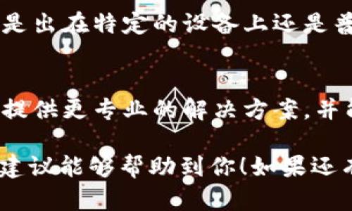 看起来你遇到了tpWallet买币时跳转空白页面的问题。这个情况可能是由几种不同的原因导致的。以下是一些可能的解决方案和建议：

1. 检查网络连接
首先，确保你的设备有稳定的网络连接。如果网络不稳定，可能会导致tpWallet页面加载不完全。尝试切换到不同的网络，如从Wi-Fi切换到移动数据，或者反之。

2. 清除浏览器缓存和Cookies
浏览器的缓存和Cookies有时会导致页面加载不正常。清除这些数据可能会解决问题。在浏览器设置中找到清除缓存和Cookies的选项，并重启浏览器后再尝试访问tpWallet。

3. 更新应用或浏览器
确保你使用的tpWallet应用是最新版本。如果你是在浏览器中访问tpWallet，请确保浏览器也是最新的。更新可能会修复一些已知的bug，改善用户体验。

4. 检查服务器状态
有时候，问题可能不在你的设备，而在于tpWallet的服务器。你可以访问他们的官方社交媒体或者论坛，看看有没有关于服务器维护或故障的公告。

5. 尝试其他设备或浏览器
如果可能，尝试在其他设备或浏览器上访问tpWallet。这样可以判断问题是出在特定的设备上还是普遍存在。

6. 联系客服支持
如果经过上述步骤仍然无效，建议联系tpWallet的客服支持。他们可能会提供更专业的解决方案，并能及时了解到系统是否有临时问题。

对于这种情况真心觉得很沮丧，特别是在你急于交易的时候。希望以上的建议能够帮助到你！如果还有其他问题，欢迎随时询问。