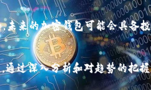   2023年加密钱包APP生成器的未来发展趋势与前景分析 / 
 guanjianci 加密钱包, APP生成器, 区块链, 数字资产 /guanjianci 

引言
近年来，随着区块链技术的迅猛发展，加密货币逐渐走入大众的视野，同时也引发了对加密钱包的重要性与需求的关注。加密钱包不仅是存储和管理数字资产的工具，更是连接用户与区块链世界的桥梁。随着加密市场的不断扩展，针对加密钱包的APP生成器也应运而生，成为了交易者和开发者的必备工具。今天，我们将深入探讨2023年加密钱包APP生成器的未来发展趋势与前景。

一、加密钱包的基本概念与分类
在深入研究加密钱包APP生成器之前，我们首先需要理解什么是加密钱包。简单来说，加密钱包是用来存储、发送和接收加密货币的工具。根据安全性与使用便捷性，加密钱包可以分为热钱包和冷钱包。

热钱包通常为在线钱包，比如手机应用程序或者网页钱包，便捷但相对容易受到网络攻击。而冷钱包则是存储在离线硬件上的钱包，安全性更高，但使用起来相对麻烦。

二、加密钱包APP生成器的工作原理
加密钱包APP生成器通过提供一系列的开发框架和API接口，帮助开发者快速构建属于自己的加密钱包应用。它们通常包含了钱包的核心功能，如密钥管理、交易功能、用户界面设计等，甚至有些还支持多种币种的管理。

使用这种生成器开发加密钱包，不仅节省了开发成本和时间，同时也减小了技术的门槛。对于初创公司或个人开发者来说，这无疑是一个难得的机会。

三、市场需求的增长推动了APP生成器的发展
随着比特币和以太坊等加密货币价格的波动以及其应用的多样化，市场对加密钱包的需求逐年增长。根据一些市场研究数据显示，预计到2025年，加密钱包市场将达到数十亿美元的规模。这种趋势无疑推动了加密钱包APP生成器的快速发展。

开发者希望能够借助这些生成器快速建立自己的产品，抓住市场先机。同时，越来越多的传统金融企业也开始关注区块链技术，渴望推出自己的数字资产管理解决方案，这进一步加大了对APP生成器的需求。

四、加密钱包APP生成器的未来发展趋势
1. 更加安全的技术方案
每当有新的技术趋势出现，安全性总是第一要务。在2023年，越来越多的加密钱包APP生成器将倾向于提供更强的安全保护措施，比如多重身份验证、冷存储方案和智能合约功能等。这些措施不仅能提升用户的信任感，也能有效减少被黑客攻击的风险。

2. 自动化与智能化
随着AI技术的发展，许多加密钱包APP生成器都在探索如何利用人工智能来自动化某些流程，比如用户的资产管理和风控分析。通过数据分析，生成器可以为用户提供个性化的投资建议，用户的交易体验。

3. 支持多链与跨链功能
现在市场上已有的加密货币种类繁多，各种区块链技术层出不穷。未来，加密钱包APP生成器将趋向于支持多链和跨链操作。这种趋势将极大提升用户的操作便利性，让用户能够轻松管理不同区块链上的资产。

4. 更注重用户体验
用户体验是影响APP成功与否的关键因素。在未来，加密钱包APP生成器将更加注重用户的交互设计与界面体验，通过简单易用的设计吸引更多的用户。同时，教育用户如何安全有效地使用数字资产也是生成器需要关注的重点。

五、综合案例分析
如今市场上已经出现了许多优秀的加密钱包APP生成器，比如Coinbase Wallet、MetaMask等。这些工具不仅具备丰富的功能，同时在用户体验方面也做得相当出色。例如，MetaMask不仅为用户提供了一个便捷的以太坊钱包功能，还允许用户轻松连接去中心化应用（DApps）。这些成功的案例无疑为后续的APP生成器发展提供了重要的借鉴。

六、未来的挑战与机遇
尽管加密钱包APP生成器的发展前景看好，但不可忽视的是，市场竞争已经相当激烈。因此，如何做到创新、保持技术领先、提高用户粘性，将是每一个开发者必须面对的挑战。

此外，政策法规的不确定性也是开发者需要关注的问题。随着全球市场对加密货币监管的逐步加强，开发者需要时刻关注相关政策的变化，确保产品合规。

可能相关的问题

问题一：如何评估一个加密钱包APP生成器的好坏？
在选择加密钱包APP生成器时，开发者需要考虑多个因素。我们首先要评估生成器的安全性，比如是否提供多重身份验证、数据加密等。其次，用戶界面的友好度也是一个重要因素，便捷的操作能降低用户的使用门槛。此外，技术支持和更新频率也是衡量一个生成器是否值得选择的重要标准。

问题二：加密钱包的未来是怎样的？
加密钱包的未来将更加多元化与智能化。随着技术的不断进步，加密钱包将不再是简单的资产存储工具，它们将集成更多的金融服务，成为用户数字资产管理的全能助手。比如，未来的加密钱包可能会具备投资分析、信贷服务、甚至是社交交易等功能。

结论
加密钱包APP生成器作为区块链技术应用的重要组成部分，正面临着巨大的发展机遇。随着市场需求与技术创新的双重驱动，未来的发展趋势将会引领加密钱包行业的新潮流。通过深入分析和对趋势的把握，开发者可以在这样的潮流中找到自己的位置，实现商业的成功。真心希望每个参与这个领域的人都能抓住机遇，迎接未来的挑战。