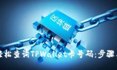 如何轻松查询TPWallet卡号码