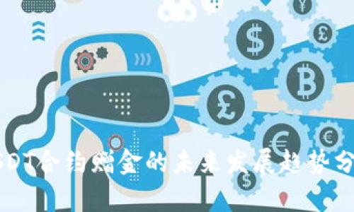 USDT合约赠金的未来发展趋势分析